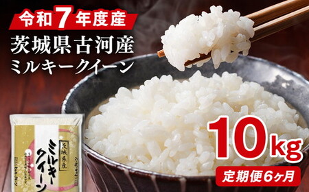 【定期便 6か月】令和7年産 古河市産ミルキークイーン 10kg(5kg×2袋)｜米 _DP94