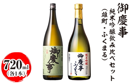 御慶事 純米吟醸飲み比べセット（C）（雄町・ふくまる）720ml　各1本 ※離島への配送不可｜酒 お酒 地酒 日本酒 飲み比べ セット ギフト 家飲み 贈答 贈り物 お中元 お歳暮 古河市 お祝 プレゼント 記念日 ご褒美 _AA32
