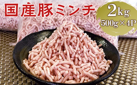 【便利なパラパラミンチ】国産豚ミンチ 2kg (500g×4P)｜豚 豚肉 肉 にく ニク ぶたにく ひき肉 挽肉 国産 ミンチ 2キロ パラパラ ギフト 贈答 贈り物 お中元 お歳暮 家庭用 景品 _FT03