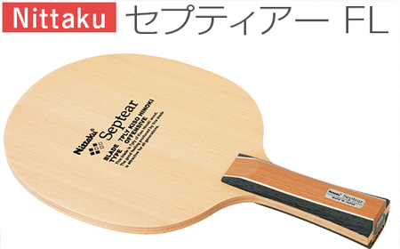 Nittaku セプティアー FL ｜ 卓球 たっきゅう にったく 日卓 ラケット スポーツ スポーツ用品 日本卓球 消耗品 卓球用品 ギフト 贈答 プレゼント 茨城県 古河市 _AE45