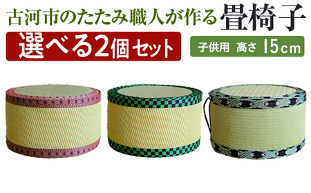 【選べる2個セット】古河市のたたみ職人が作る畳椅子（選べる2種・子供用） 高さ15cm ｜ 古河市 畳 職人 畳店 いす イス 手軽 腰掛 便利 持ち運びしやすい 日用品 インテリア 和雑貨 タタミ 子ども用 こども用 _EA16