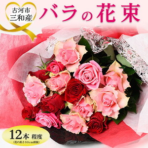 古河市三和産バラの花束｜花 フラワー 生花 切り花 ばら 薔薇 ローズ 包装 ご家庭用 ギフト 記念日 誕生日 結婚記念日 送別 歓迎 イベント 発表会 卒業式 サプライズ お祝い プレゼント 贈答 贈り物 茨城県 古河市 ※北海道・沖縄・離島への配送不可 _DP80