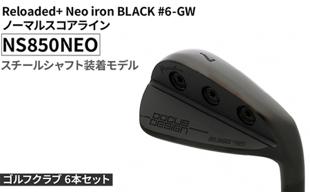 ゴルフクラブ 6本セット Reloaded+ Neo iron BLACK #6-GW ノーマルスコアライン NS850NEO スチールシャフト装着モデル | ゴルフ DOCUS クラブ アイアン スポーツ スポーツ用品 ゴルフ用品 golf clubドゥーカス ギフト 贈答 景品 茨城県 古河市 _FO66