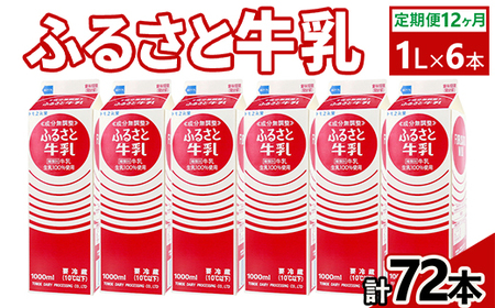 【定期便12ヶ月】ふるさと牛乳1L 6本セット 計72本 ｜  _DT12