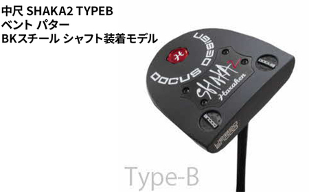 中尺 SHAKA2 TYPEB ベント パター BKスチール シャフト装着モデル ｜ ゴルフ golf ゴルフクラブ golf club DOCUS ドゥーカス ギフト 贈答 景品 茨城県 古河市 _FO37 10,780円