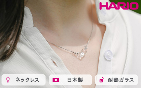 HARIO ネックレス タマユラ HAW-TY-N｜耐熱 ガラス アクセサリー ハリオ 職人 繊細 フォーマル カジュアル きれいめ おしゃれ 20代 30代 40代 贈答 プレゼント ギフト 贈り物 お祝 ご褒美 記念品 _FM86 ※離島への配送不可