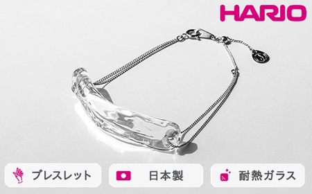 HARIO ブレスレット ナガレ HAA-NG-BL｜耐熱 ガラス アクセサリー ハリオ 職人 繊細 フォーマル カジュアル きれいめ おしゃれ 20代 30代 40代 贈答 プレゼント ギフト 贈り物 お祝 ご褒美 記念品 _FM91 ※離島への配送不可