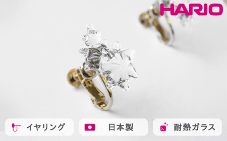 HARIO イヤリング ホシアカリ HAA-HO-E|耐熱 ガラス アクセサリー ハリオ 職人 繊細 フォーマル カジュアル きれいめ おしゃれ 20代 30代 40代 贈答 プレゼント ギフト 贈り物 お祝 ご褒美 記念品 _FM98 ※離島への配送不可