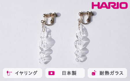 HARIO イヤリング ミルキーウェイ HAA-MW-E｜耐熱 ガラス アクセサリー ハリオ 職人 繊細 フォーマル カジュアル きれいめ おしゃれ 20代 30代 40代 贈答 プレゼント ギフト 贈り物 お祝 ご褒美 記念品 _FU01 ※離島への配送不可