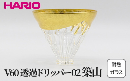 HARIO V60 耐熱ガラス透過ドリッパー02　築山 VDG-02-HT｜ HARIO ハリオ_FU34 