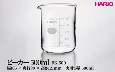 HARIO ビーカー 500ml [BK-500] ｜ HARIO ハリオ_FU47