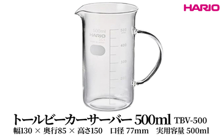 HARIO トールビーカーサーバー 500ml [TBV-500] ｜ HARIO ハリオ_FU49