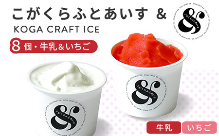 こがくらふとあいす＆　8個セット（牛乳＆いちご）｜ HARIO ハリオ_FU75