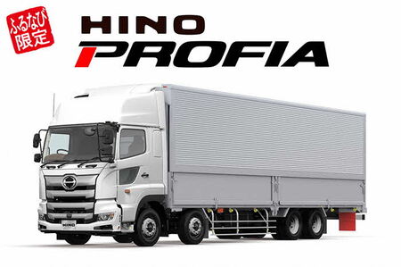 【ふるなび限定】大型トラック『日野プロフィア』※要事前相談 [FN-Limited-SP] ｜自動車 トラック 業務用 はたらくくるま プロフィア 日野 茨城県 古河市 _GE02
