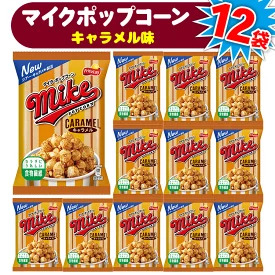 【 マイクポップコーン 】 キャラメル味 12袋 | スナック 菓子 お菓子 おかし おやつ おつまみ つまみ スナック菓子 ジャパンフリトレー フリトレー ポップコーン マイク ご家庭用 手土産 ギフト 贈答 贈り物 プレゼント お中元 お歳暮 夏休み 冬休み _DI34