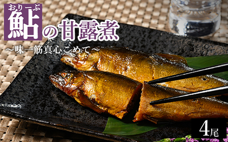 おりーぶ鮎の甘露煮 4尾 ～味一筋真心こめて～ | 鮎の甘露煮 鮎 アユ あゆ かんろに カンロニ 甘い ご飯のお供 贈答 ギフト 茨城県 古河市 _BC15