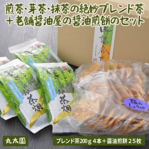 煎茶・芽茶・抹茶の絶妙ブレンド茶200ｇ４本＋老舗醤油屋の醤油煎餅のセット_BF11