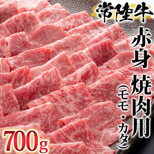 古河市で育った常陸牛！赤身（モモ・カタ）焼肉用700g _AO02 ※離島への配送不可