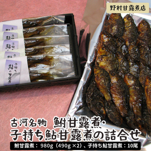 古河名物 鮒甘露煮：980g（490g×2）・子持ち鮎甘露煮：10尾の詰合せ ～味一筋真心こめて～ _BC04