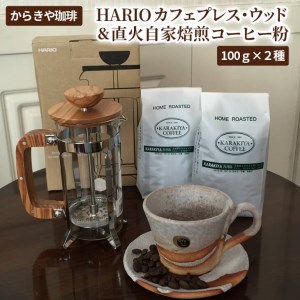 Ak08 Harioカフェプレス ウッド 直火自家焙煎コーヒー粉100ｇ ２種 茨城県古河市 ふるさと納税サイト ふるなび