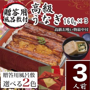 【赤×金】うなぎ 国産 小松園のうなぎ蒲焼・高級お吸い物 ふろしき付（蒲焼160g×3・お吸物最中×3）_AT09