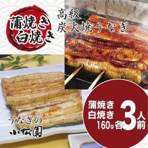 小松園のうなぎ蒲焼&白焼きセット(蒲焼160g×3 白焼160g×3) _AT13