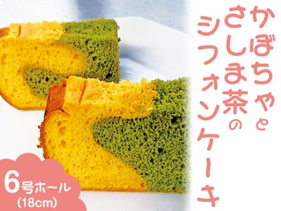 かぼちゃとさしま茶のシフォンケーキ　6号ホール（18cm）※北海道・沖縄・離島への配送不可 ※着日指定不可 _CN03