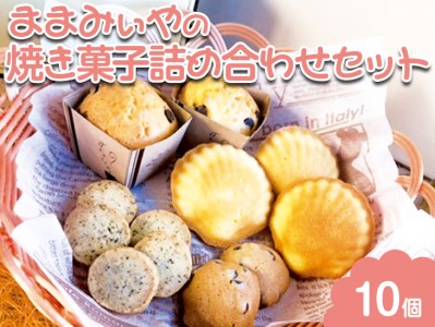 CN05_ままみぃやの焼き菓子詰め合わせセット ※北海道・沖縄・離島への