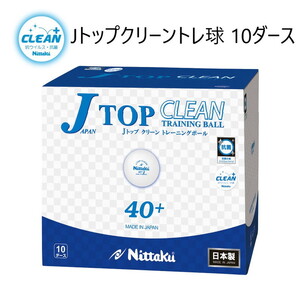 Nittaku Jトップクリーントレ球 10ダース_AE16◆