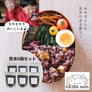 モチモチ味も香りも絶品♪あきばさんちの黒米(190g入り×6袋)_CR03◇