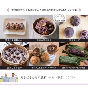 モチモチ味も香りも絶品♪あきばさんちの黒米(190g入り×6袋)_CR03