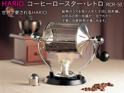 コーヒーロースター・レトロ RCR-50
