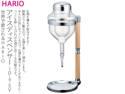 HARIO アイスディスペンサー［ID-4-SV］｜ハリオ 耐熱 ガラス 食器 器