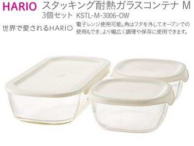 HARIO スタッキング 耐熱ガラスコンテナM 3個セット［KSTL-M-3006-OW］｜ハリオ 耐熱 ガラス 食器 器 保存容器 キッチン 日用品 キッチン用品 日本製 おしゃれ かわいい グラタン皿 電子レンジ可 オーブン可_BE44