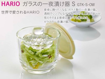 HARIO ガラスの一夜漬け器S［GTK-S-OW］｜ハリオ 耐熱 ガラス 食器 器 保存容器 キッチン 日用品 キッチン用品 日本製 おしゃれ かわいい 一夜漬 容器_BE47