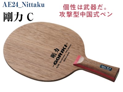 Nittaku 剛力 C｜卓球 ペンホルダー ラケット 中国式 攻撃型 剛力シリーズ 木材 ニッタク_AE24◇