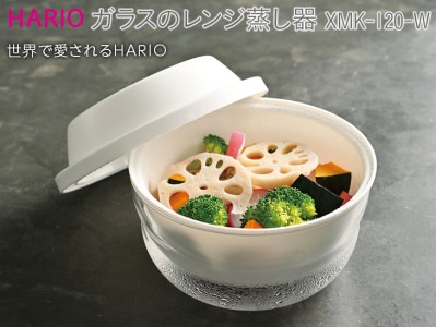 HARIO ガラスのレンジ蒸し器［XMK-120-W］｜ハリオ 耐熱 ガラス 食器 器 キッチン 日用品 キッチン用品 日本製 おしゃれ かわいい レンジ蒸し器 蒸し器 調理器具 電子レンジ可 料理 野菜 食材 ザル付き 時短_BE60