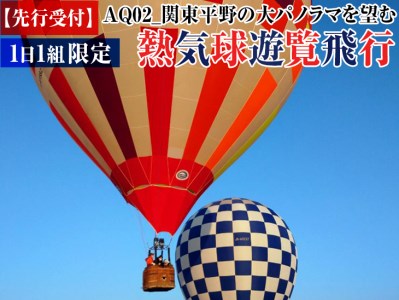 先行受付 Aq02 関東平野の大パノラマを望む 熱気球遊覧飛行 1日1組限定 バルーン 飛行体験 フライト 絶景 思い出作り 記念日 家族 配送物なし 茨城県古河市 ふるさと納税サイト ふるなび
