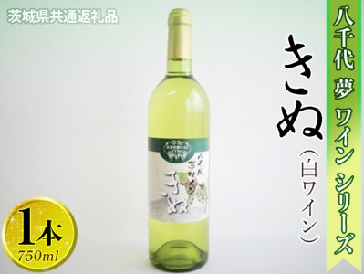 CY03_八千代夢ワインシリーズ きぬ(白ワイン)1本【茨城県共通返礼品・八千代町】|お酒 洋酒 瓶 750ml ※着日指定不可 ※沖縄県への配送不可 ※2022年10月頃に順次発送予定