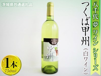 CY04_八千代夢ワインシリーズ つくば甲州(白ワイン)1本【茨城県共通返礼品・八千代町】|お酒 洋酒 瓶 750ml ※着日指定不可 ※沖縄県への配送不可 ※2022年10月頃に順次発送予定