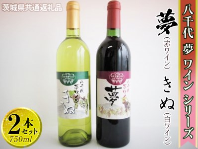 CY05_八千代夢ワインシリーズ 夢(赤)・きぬ(白)2本セット【茨城県共通返礼品・八千代町】|お酒 洋酒 瓶 1.5L ※着日指定不可 ※沖縄県への配送不可 ※2022年10月頃に順次発送予定