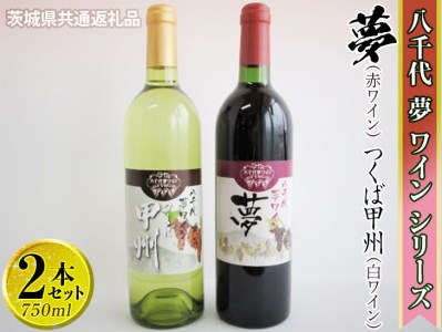 CY06_八千代夢ワインシリーズ 夢(赤)・つくば甲州(白)2本セット【茨城県共通返礼品・八千代町】|お酒 洋酒 瓶 1.5L ※着日指定不可 ※沖縄県への配送不可 ※2022年10月頃に順次発送予定