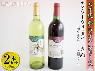 CY07_八千代夢ワインシリーズ ヤマ・ソーヴィニョン(赤)・きぬ(白)2本セット【茨城県共通返礼品・八千代町】|お酒 洋酒 瓶 1.5L ※着日指定不可 ※沖縄県への配送不可 ※2022年10月頃に順次発送予定
