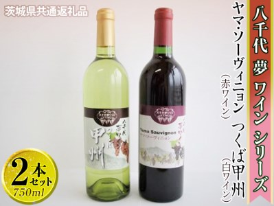 CY08_八千代夢ワインシリーズ ヤマ・ソーヴィニョン(赤)・つくば甲州(白)2本セット【茨城県共通返礼品・八千代町】|お酒 洋酒 瓶 1.5L ※着日指定不可 ※沖縄県への配送不可 ※2022年10月頃に順次発送予定