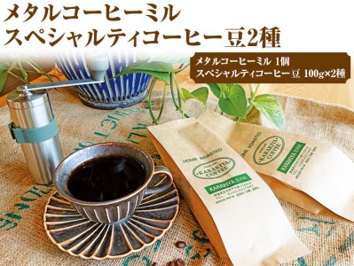 AK32_HARIO V60 メタルコーヒーミル&スペシャルティコーヒー100g × 2種(豆)
