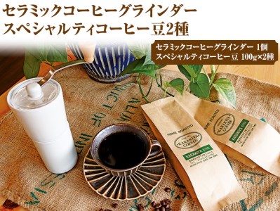 AK33_HARIO セラミックコーヒーグラインダー&スペシャルティコーヒー100g × 2種(豆)