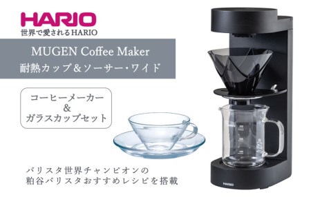 MUGEN Coffee Maker 耐熱カップ＆ソーサー・ワイド HARIO