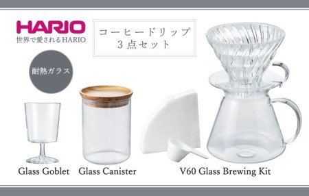 HARIO コーヒー ドリップ 3点セット「V60 Glass Brewing Kit／Glass Canister／Glass Goblet」[S-VGBK-02-T][S-GCN-200-OV][S-GG-300]｜ハリオ 耐熱 ガラス キッチン用品 日本製 おしゃれ かわいい_BE71