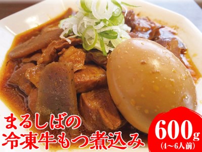 まるしばの冷凍牛もつ煮込み（4～6人前）600g（300g×2パック） ※2024年1月上旬頃より順次発送予定_DK02