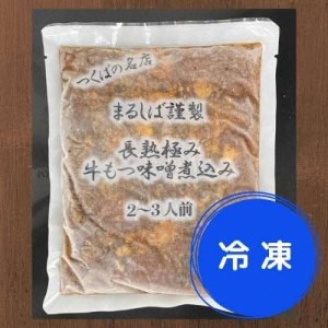 まるしばの冷凍牛もつ煮込み（4～6人前）600g（300g×2パック） ※2024年1月上旬頃より順次発送予定_DK02